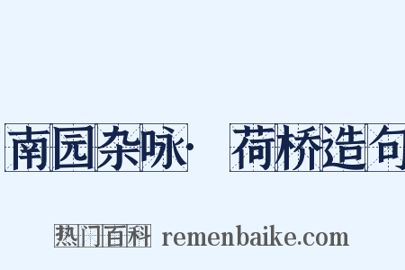 南园杂咏·荷桥造句是什么意思的图片